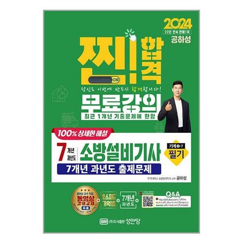 소방설비기사 필기 기계1-7 7년 과년도 2024년 공하성 성안당