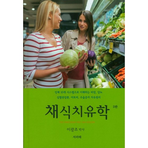 채식치유학:인체 10개 시스템으로 이해하는 비만ㅣ당뇨, 서리태, 이광조 저