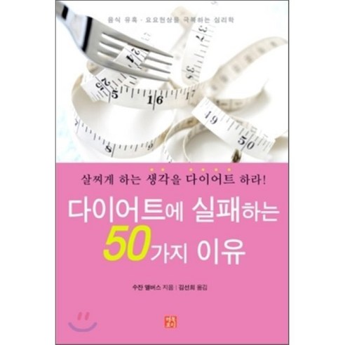 다이어트에 실패하는 50가지 이유:살찌게 하는 생각을 다이어트 하라, 행복포럼, 수잔 앨버스 저/김선희 역