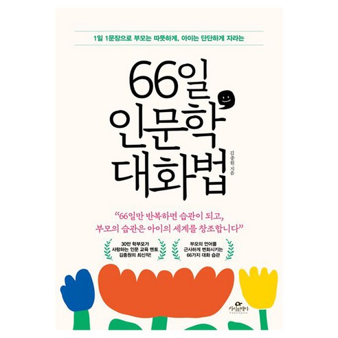 66일 인문학 대화법, 단일/상품