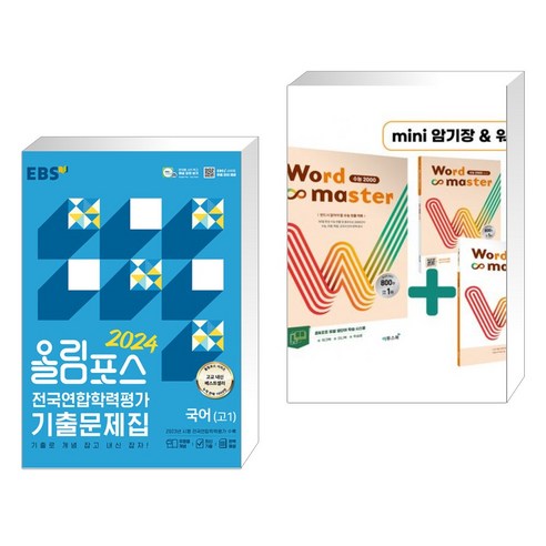 올림포스 전국연합학력평가 기출문제집 국어(고1) (2024년) + Word Master 워드마스터 수능 2000 (전2권), 한국교육방송공사