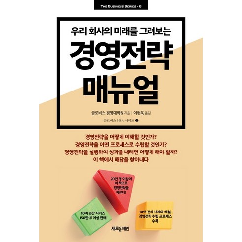 우리 회사의 미래를 그려보는 경영전략 매뉴얼, 새로운제안, 글로비스 경영대학원