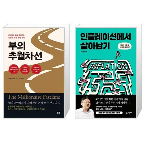유니오니아시아 부의 추월차선 10주년 스페셜 에디션 + 인플레이션에서 살아남기, [단일상품]
