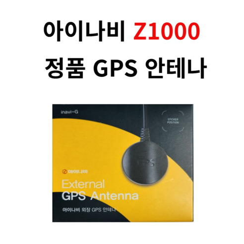 아이나비 정품 Z1000 GPS 안테나 아이나비안테나