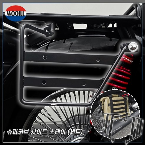 슈퍼커브, 짐 때문에 고민이라면? 우일 사이드 스테이로 해결! 슈퍼커브사이드브라켓