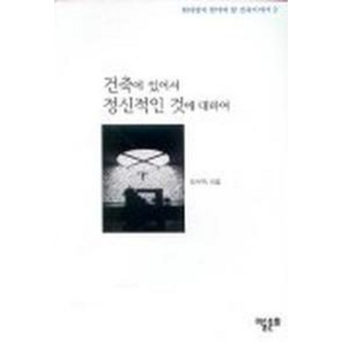 건축에있어서정신적인것에대하여(현대인이알아야할건축이야기2), 미술문화