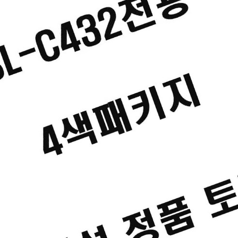 삼성 SL C432전용 컬러레이저프린터 토너 4색패키지 삼성토너