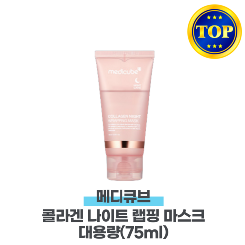 [오늘발송]메디큐브 콜라겐 나이트 랩핑 마스크 대용량 75ml, 1개입, 1개