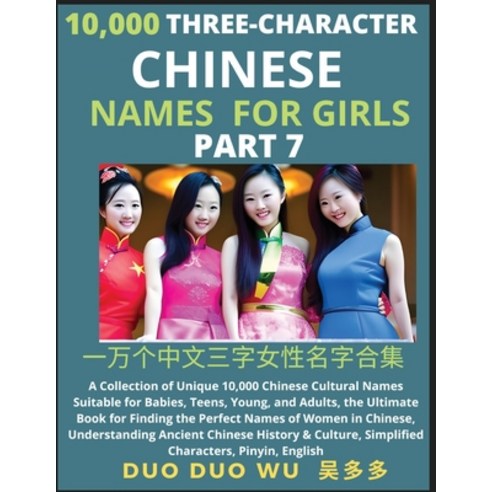 (영문도서) Learn Mandarin Chinese Three-Character Chinese Names for Girls (Part 7): A Collection of Uniq... Paperback, Findchinesenames.com, English, 9798889191216
