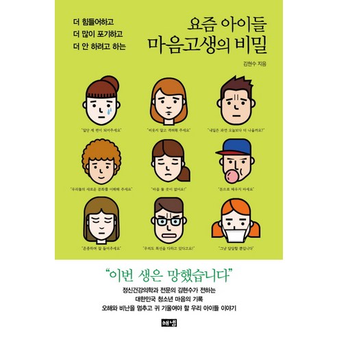 요즘 아이들 마음고생의 비밀:더 힘들어하고 더 많이 포기하고 더 안 하려고 하는, 해냄출판사