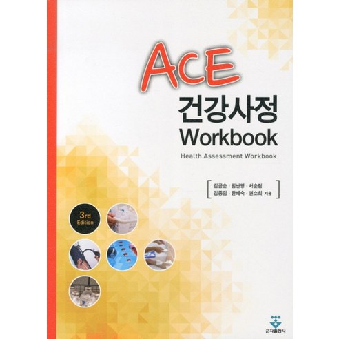 ACE 건강사정 WORKBOOK(3RD EDITION), 군자출판사, 김금순 등저 건강사정수문사 ACE 건강사정 WORKBOOK(3RD EDITION), 군자출판사, 김금순 등저 건강사정수문사