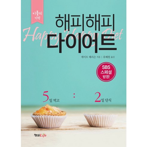 해피해피 다이어트:이틀의 기적, 형설라이프