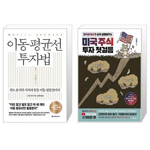 이동 평균선 투자법 + 미국주식 투자 첫걸음 (마스크제공)