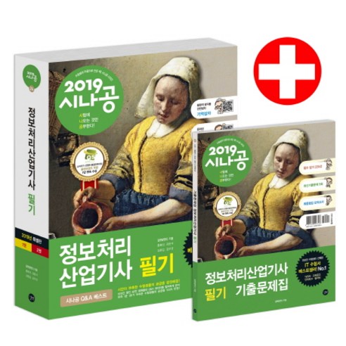 시나공 정보처리산업기사 필기(2019):필수암기집+기출문제+동영상강의+‘기억상자’암 기프로그램+기출CBT, 길벗