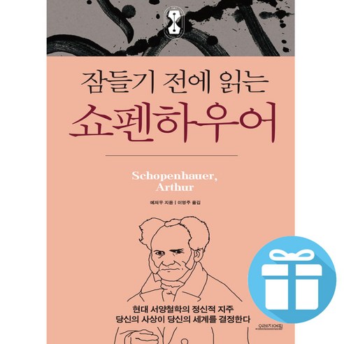 (사은품 증정) 잠들기 전에 읽는 쇼펜하우어 인문학 철학