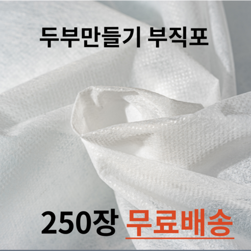 두부포 부직포 250매 두부부직포 두부거름망, 1개