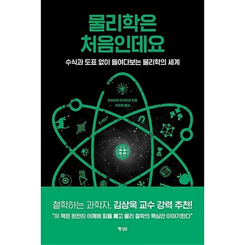 물리학 입문자를 위한 수식과 도표 없는 물리학 세계 탐험 
과학/공학