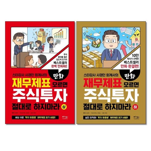 만화 재무제표 모르면 주식투자 절대로 하지마라 상 하 전2권 사경인 재태크 책