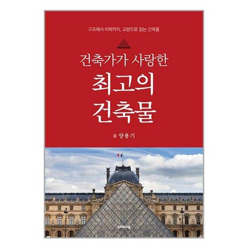 크레파스북 건축가가 사랑한 최고의 건축물 (마스크제공), 비닐포장 함