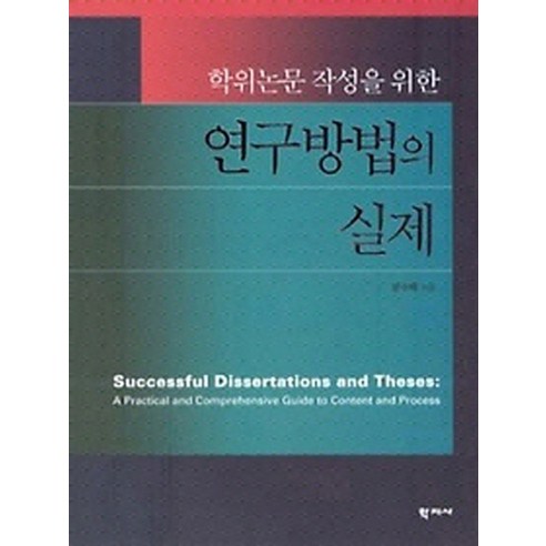 명리정종 정설 1, 삼한, 김찬동 문재인회고록 Best Top5 12 학위논문 작성을 위한 연구방법의 실제, 학지사, 문수백 저