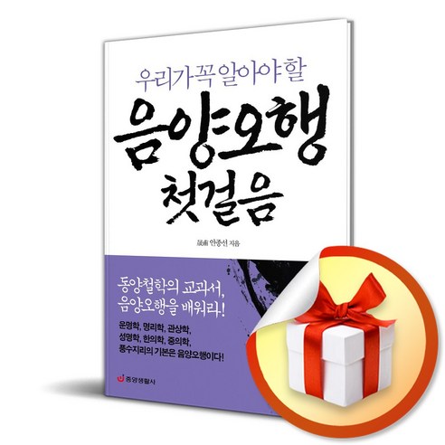 우리가 꼭 알아야 할 음양오행 첫걸음 (마스크제공), 안종선, 중앙생활사