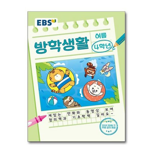 [더스터디물류] EBS 여름 방학생활 초등학교 4학년 (2024년), 상세 설명 참조, 상세 설명 참조