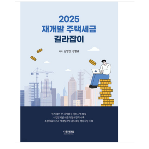 2025 재개발 주택세금 길라잡이 김영인 더존테크윌 - DivX | 쿠팡