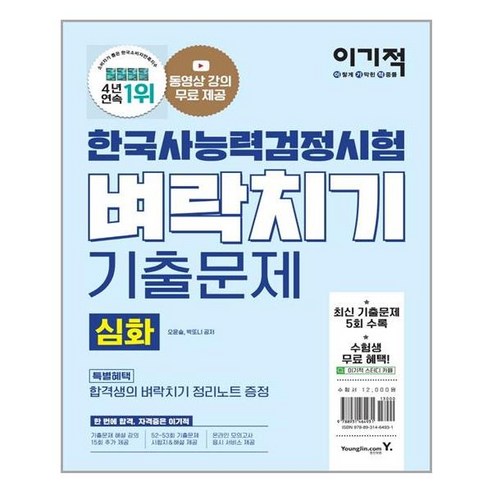 이기적 한국사능력검정시험 심화 벼락치기 기출문제:동영상 강의 무료｜최신 기출문제 5회 수록｜해설과 답안카드 제공, 영진닷컴