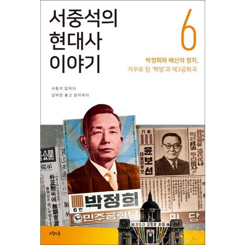 서중석의 현대사 이야기 6: 박정희와 배신의 정치 거꾸로 된 ''혁명''과 제3공화국, 오월의봄, 서중석,김덕련 공저