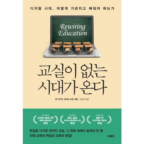 교실이 없는 시대가 온다:디지털 시대 어떻게 가르치고 배워야 하는가, 어크로스, 존 카우치제이슨 타운