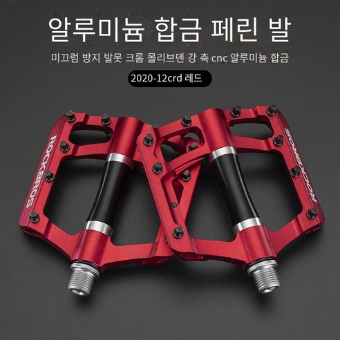 자전거 페달 알루미늄 합금 Sanpeilin 페달, 12C금【빨간색 2필린】
