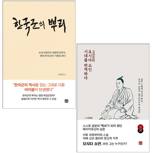 요시다 쇼인 시대를 반역하다+한국군의 뿌리 세트 + 미니수첩 증정, 호밀밭, 김세진