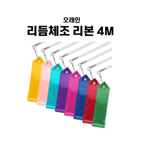 오레인 리듬체조 리본 4M 8가지 색상 유아 아동 학교 체육 준비물 체육 교구, 옐로우, 1개