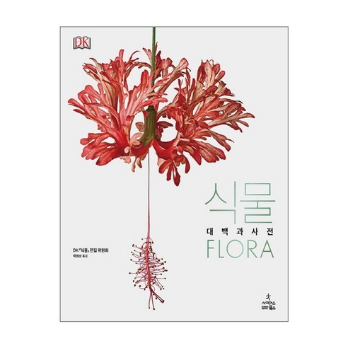 식물(Flora):큐왕립식물원과 스미스소니언 가든으로 떠나는 세계대백과사전 식물 가이드, 사이언스북스