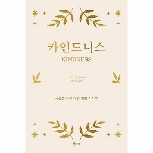 카인드니스 우리 안에 잠든 다정한 마음을 깨워줄 단 한 권의 책, 북스토리, 브래드 애런슨