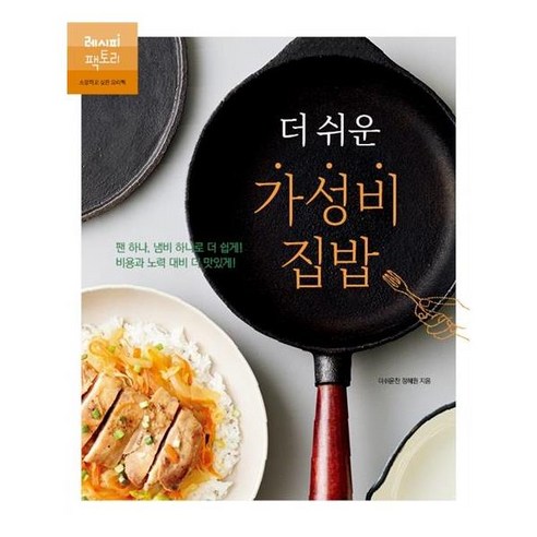 더 쉬운 가성비 집밥 / 레시피팩토리, 단품없음