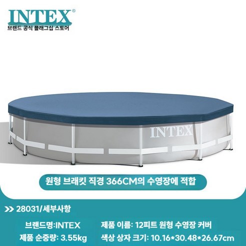 INTEX 가정용 수영장 패밀리풀 풀장 덮개, 2.6M x 1.6M 사각풀 커버