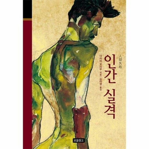 인간 실격 35: 다자이 오사무의 클래식 보물 인간 실격 35: 다자이 오사무의 클래식 보물