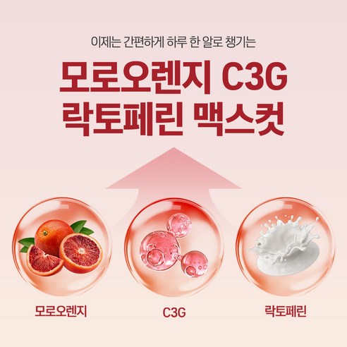 지중해 태양의 활력, 모로오렌지 C3G 락토페린으로!