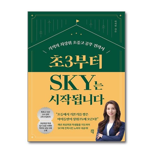 초3부터 SKY는 시작됩니다 (사은품제공), 다산에듀, 하지원