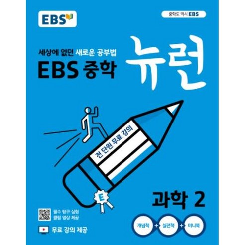 EBS 뉴런 중학 과학 2, 상품상세설명 참조, 상품상세설명 참조