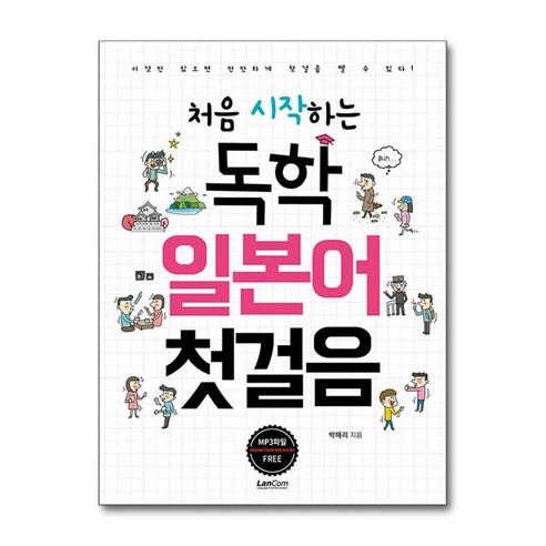 처음 시작하는 독학 일본어 첫걸음 / 랭컴, 독학 일본어 첫걸음/ETC, 9791189204662