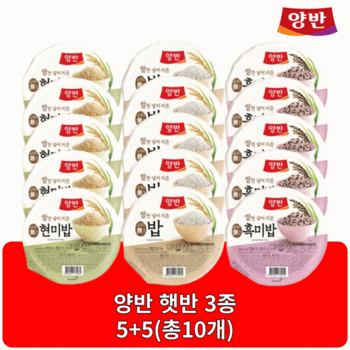 양반 즉석밥 현미밥 쌀밥 흑미밥 130g 3종 햇반 5+5(총10개) 골라담기
