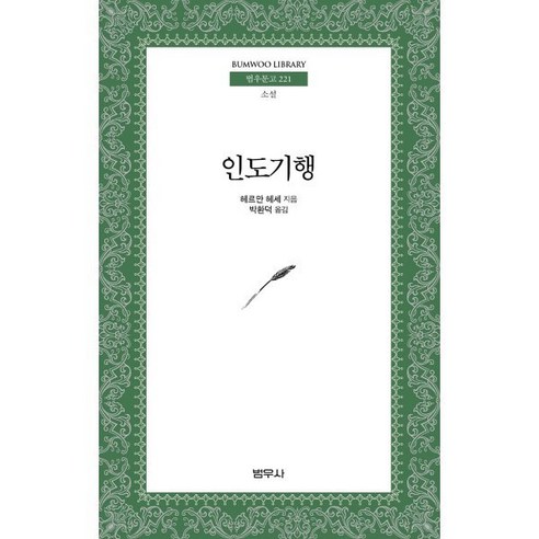 인도기행, 범우사, 헤르만 헤세 저/박환덕 역