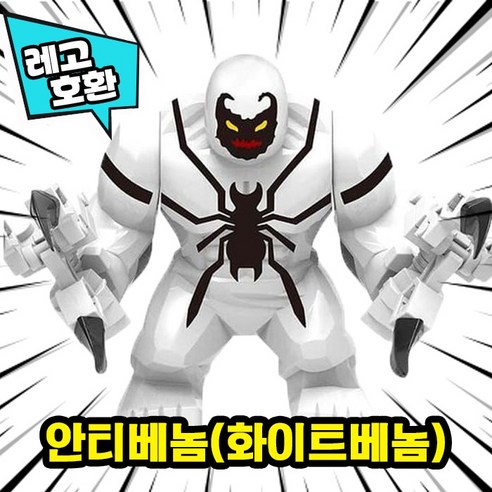 [큐브월드] 레고호환 빅사이즈 히어로 몬스터 캐릭터 블록 피규어 중국레고, 23. 안티베놈(화이트베놈) VER.1