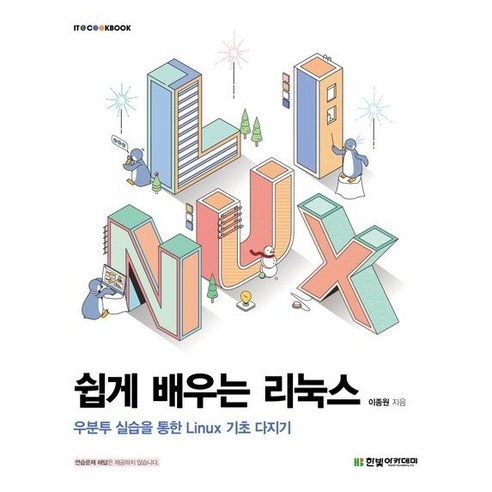 쉽게 배우는 리눅스/ 우분투 실습을 통한 Linux 기초 다지기/한빛아카데미