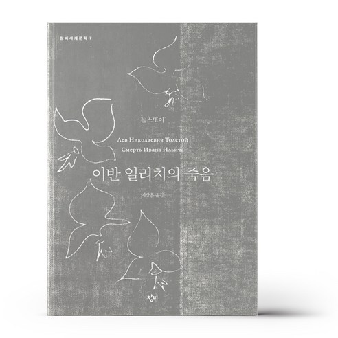 아버지와 아들, 문학동네, 글: 이반 투르게네프 이반일리치의죽음 14 이반 일리치의 죽음 (창비세계문학)