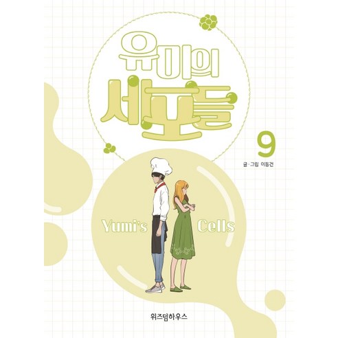 유미의 세포들. 9, 위즈덤하우스, 9권