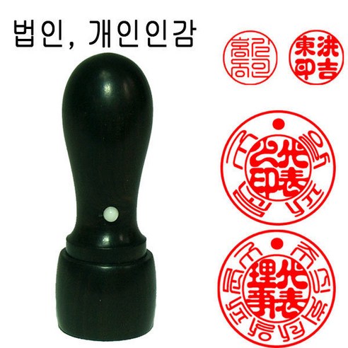 밀리언 당일발송 흑단목 18mm 법인도장 인감도장 도장 천환 수제도장