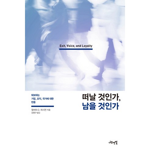 떠날 것인가 남을 것인가:퇴보하는 기업 조직 국가에 대한 반응, 나무연필, 앨버트 O. 허시먼 저/강명구 역